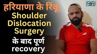 हरियाणा के रिंकू Shoulder Dislocation Surgery के बाद पूर्ण recovery #shoulder #drmanubora