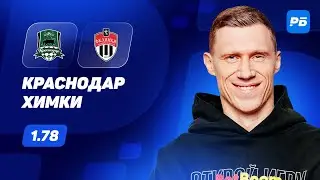 Краснодар - Химки. Прогноз Погребняка