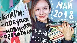 ЧТО ПОЧИТАТЬ В МАЕ? Книжные новинки, покупки & прочитанное
