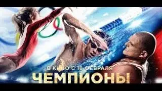 Чемпионы Быстрее  Выше  Сильнее