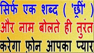 सिर्फ एक शब्द ( 'छ्रीं' ) और नाम बोलते ही तुरंत करेगा फ़ोन आपका प्यार || Astrologer In Mohali