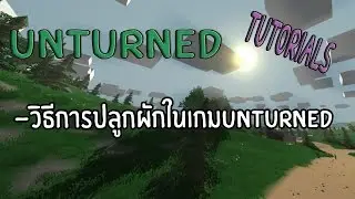 [Unturned] -Tutorials- วิธีการปลูกผัก!!