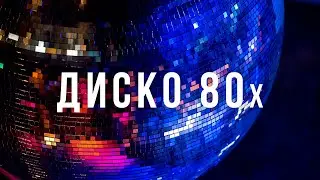 Минус в стиле Макс Барских | Диско Поп минус 80х 