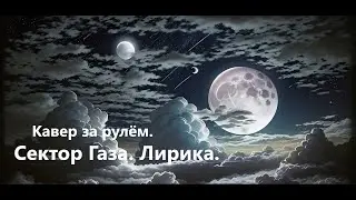 Сектор Газа. Лирика. На оперный лад.