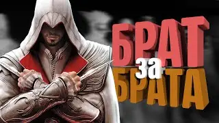 IN SHORT, I completed • Assassin's Creed: Brotherhood