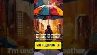 как сказать мне нездоровится #english #английскийдляначинающих #английский #английскийязык #shorts