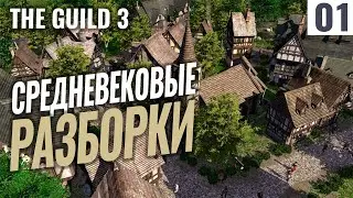 СРЕДНЕВЕКОВЫЕ РАЗБОРКИ! #1 Прохождение The Guild 3 на русском! Первый взгляд!