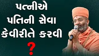 પત્નીએ પતિની સેવા કેવી રીતે કરવી ? By Satshri