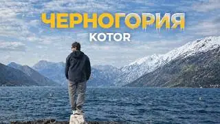 Черногория | Котор 2026 — что посмотреть? лучшие места Котора | обзор и цены