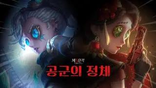 [제5인격] 공군의 정체를 알아보자!