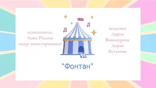 Анна Родина номер «Фонтан»