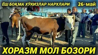 ХОРАЗМ МОЛ БОЗОРИ ЁШ БОҚИЛАДИГАН ХЎКИЗЛАР НАРХИ ВА САВДОЛАРИ 26-май 2024 г.