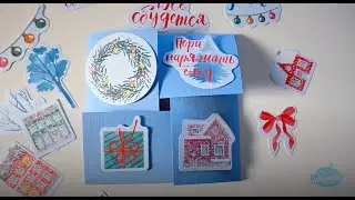 Новогодняя открытка с сюрпризом внутри. Открытка-конверт.