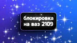 Блокировка ваз 2109 , спустя 4 года, ещё что то может.