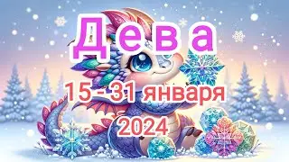 ДЕВЫ🎄✨ 15 - 31 января 2024 года. Тароскоп.
