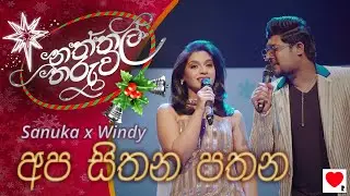 Sanuka x Windy 🎄 Apa Sithana Pathana (අප සිතන පතන) | Naththal Tharuwa