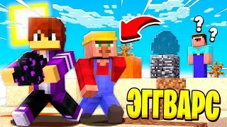 НЕВОЗМОЖНЫЙ ЭГГ ВАРС ПРОТИВ ПОДПИСЧИКОВ С ЖИТЕЛЕМ!11!
