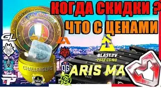 ИНВЕСТИЦИИ ВО ВРЕМЯ BLAST PARIS MAJOR, КОГДА СКИДКИ? ИНВЕСТИЦИИ КС ГО СТИМ КСГО