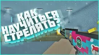 Как стрелять как про?