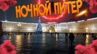 ночной питер