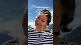 12 августа 2024 понедельник