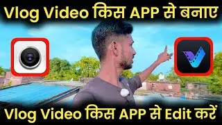Vlog Video किस APP से बनाए | Vlog Video किस APP से Edit करें | Vlog Video Edit Kaise Kare