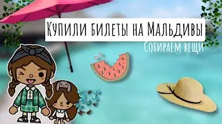 Ура😊 Собираемся на Мальдивы 🌴🌷