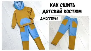 Как сшить детские джоггеры