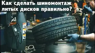 Как сделать шиномонтаж литых дисков правильно?