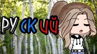 От туда где берёзки в ряд