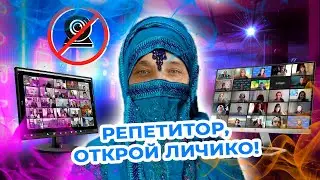 Онлайн-занятия с выключенной веб-камерой