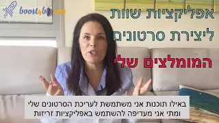 אפליקציות שוות לעריכת סרטונים כשבא לכם משהו זריז - חגית חן שיווק דיגיטלי לעסקים