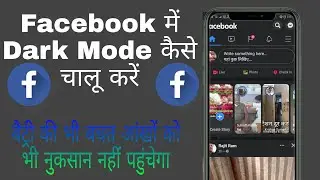 How To Enable Dark Mode In Facebook | Facebook Me in Dark Mode Kaise Chalu Kare