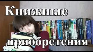 Книжные приобретения #13