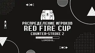 Распределение игроков по командам на турнире Red Fire Cup | CS2