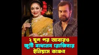 ২ যুগ পর আবারও জুটি বাধলেন ইলিয়াস কাঞ্চন রোজিনা