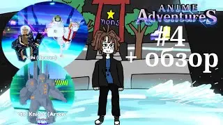 От нуба до про в anime adventure #4 (сезон 2)