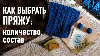 💙 КАК ВЫБРАТЬ ПРЯЖУ: состав, количество. Прямой эфир Александры Краснобаевой