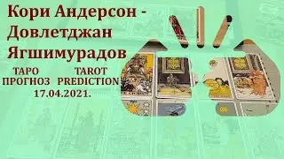 Кори Андерсон - Довлетджан Ягшимурадов 17 апреля 2021 г. Таро - прогноз