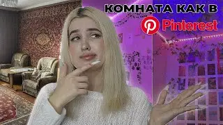 CДЕЛАЛА ГОСТИНУЮ В СТИЛЕ PINTEREST!🔥😍
