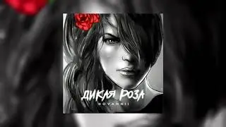 HOVANNII - Дикая Роза | Official Audio