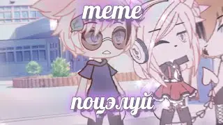 [[меме]] гача лайф поцелуй🍵🍪