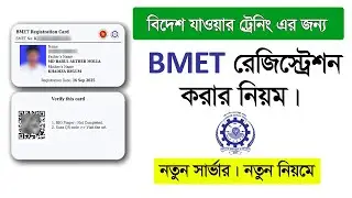 BMET Registration Online 2025। বিএমইটি রেজিস্ট্রেশন করার নিয়ম ২০২৫।