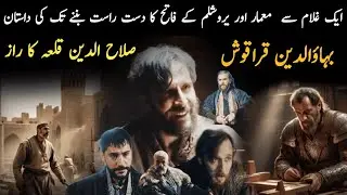 The secret of the commander of Salahuddin ||Bahauddin Qaraqosh || complete history || @riwayattv