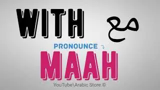 How to say ☛(with) in Arabic