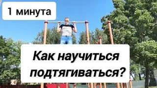 КАК НАУЧИТЬСЯ ПОДТЯГИВАТЬСЯ !