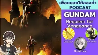 (สปอย) ชวนคุย Gundam: Requiem for Vengeance // เพื่อนบอกให้ลองทำ Podcast # 226