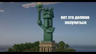 строим статую свободы в майнкрафте на сервере vanillopia