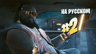 БЕЗ КОММЕНТАРИЕВ ► Cyberpunk 2077 + RTX 3060 Ti | Прохождение игры на ПК — Часть #2 [на русском]