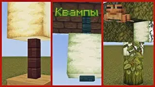 ДЕКОРАЦИИ ИЗ КВАМП В МАЙНКРАФТ BEDROK | ДЕКОРАЦИИ